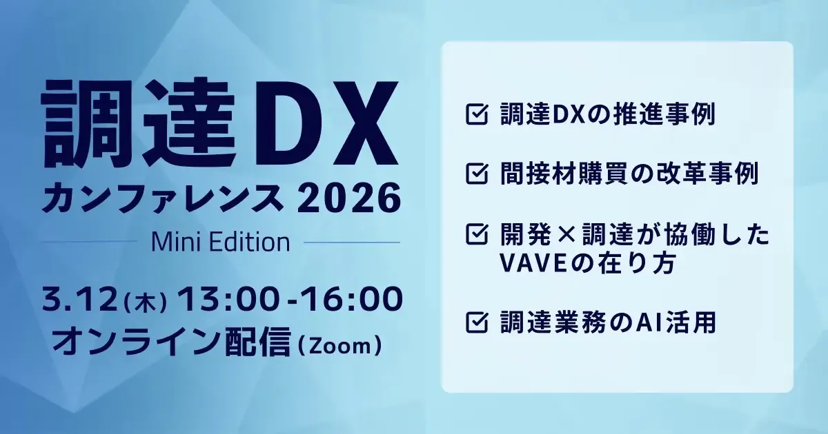 調達DXカンファレンス~Mini Edition~