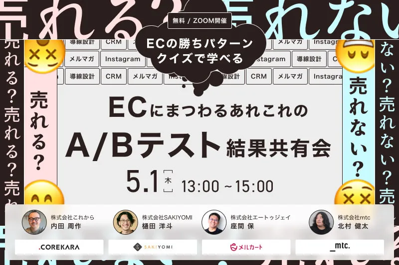 ＼「売れる or 売れない」正しく選べてる？／ ECにまつわるあれこれのA/Bテスト結果共有会 ～