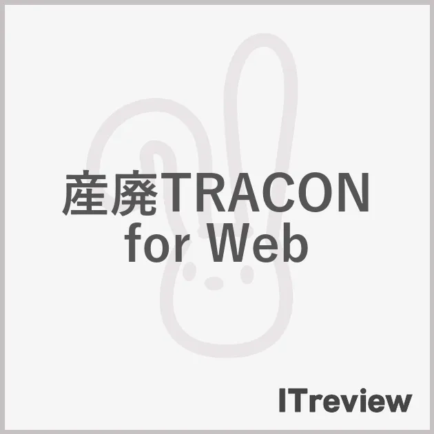 産廃TRACON for Web