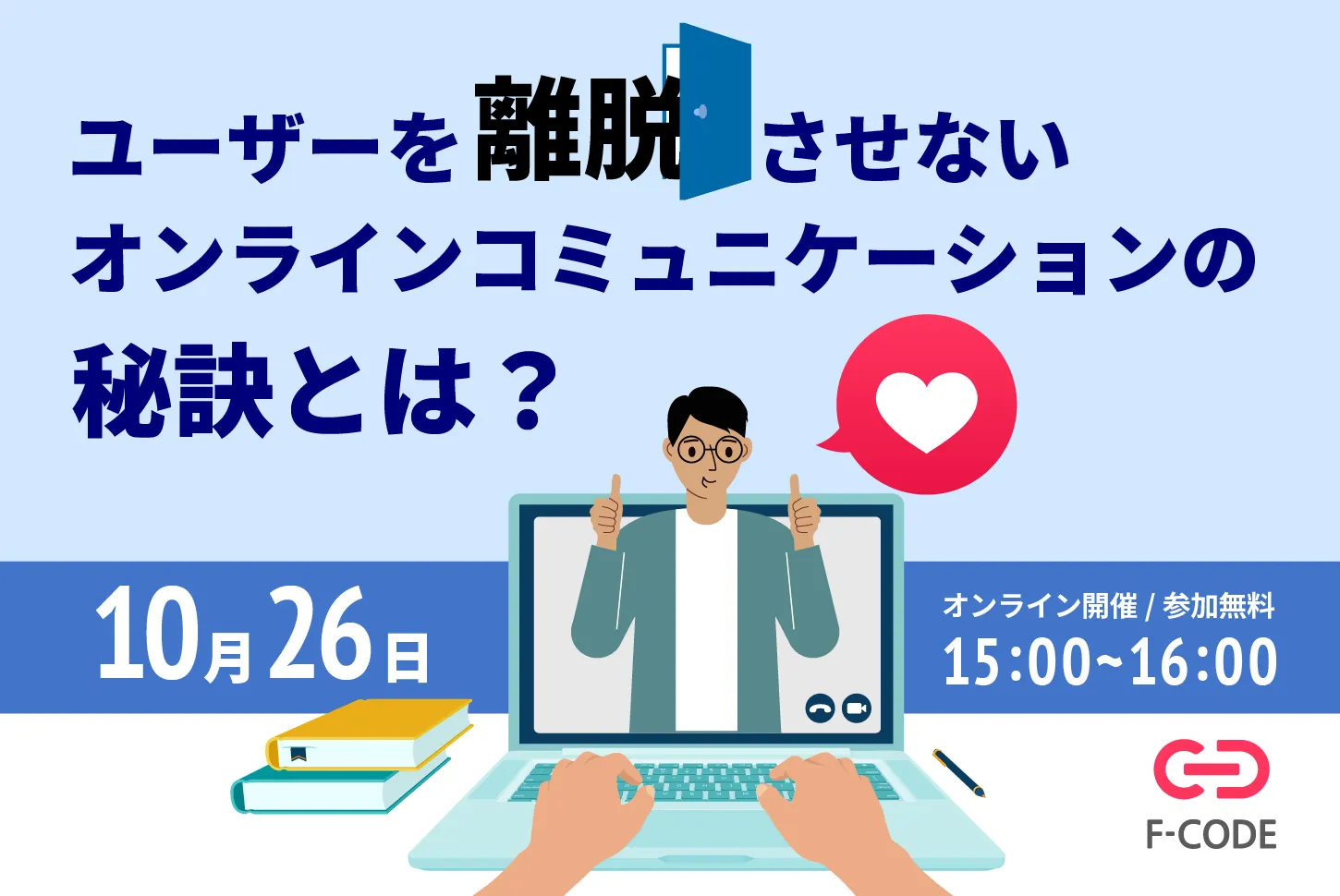 【アーカイブ配信】 ユーザーを離脱させない！オンラインコミュニケーションの秘訣とは
