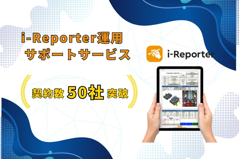 i-Reporter運用支援サービス 導入企業数が50社を突破！