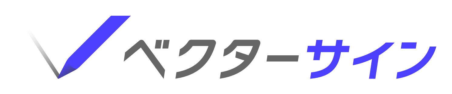 ベクターサイン（新：みんなの電子署名）