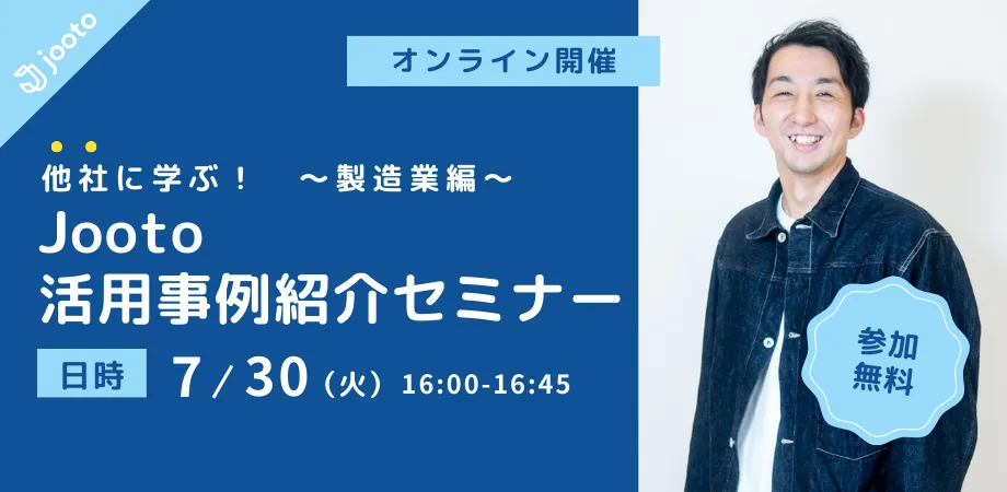 他社に学ぶ！Jootoの活用事例紹介セミナー　～製造業編～
