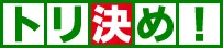 トリ決め！
