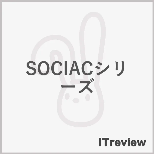 SOCIACシリーズ