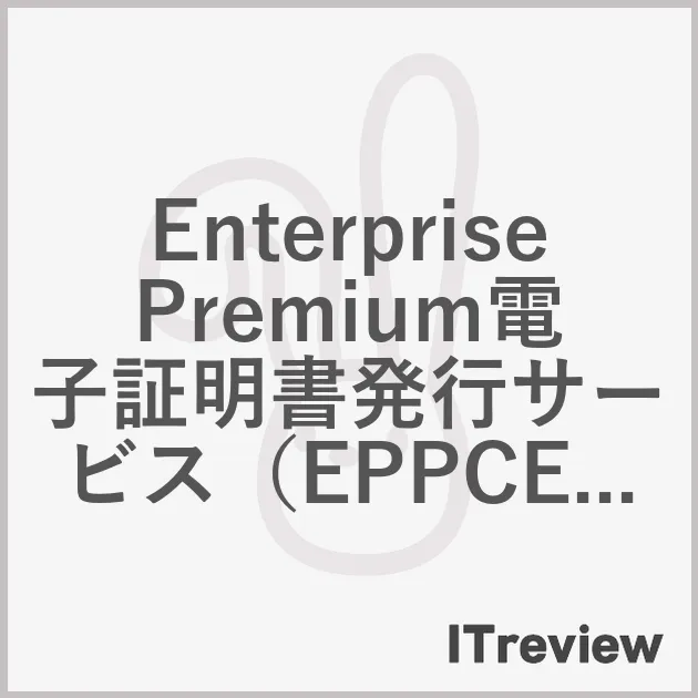Enterprise Premium電子証明書発行サービス（EPPCERT）