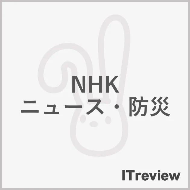 NHK ニュース・防災