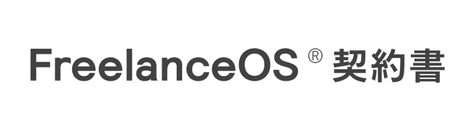 FreelanceOS 契約書