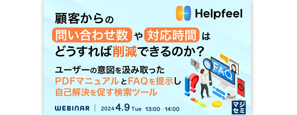 顧客からの問い合わせ数や対応時間はどうすれば削減できるのか？