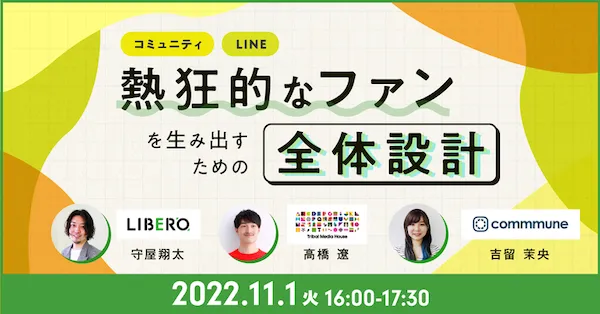 熱狂的なファンを生み出すための全体設計 ～コミュニティ活用とLINEコミュニケーション～