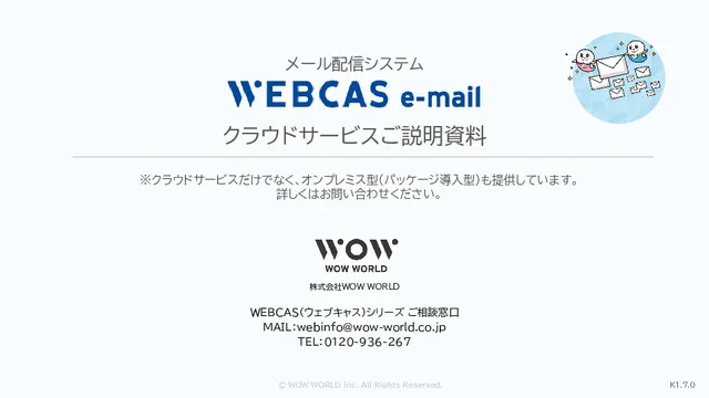 WEBCAS e-mail ご説明資料