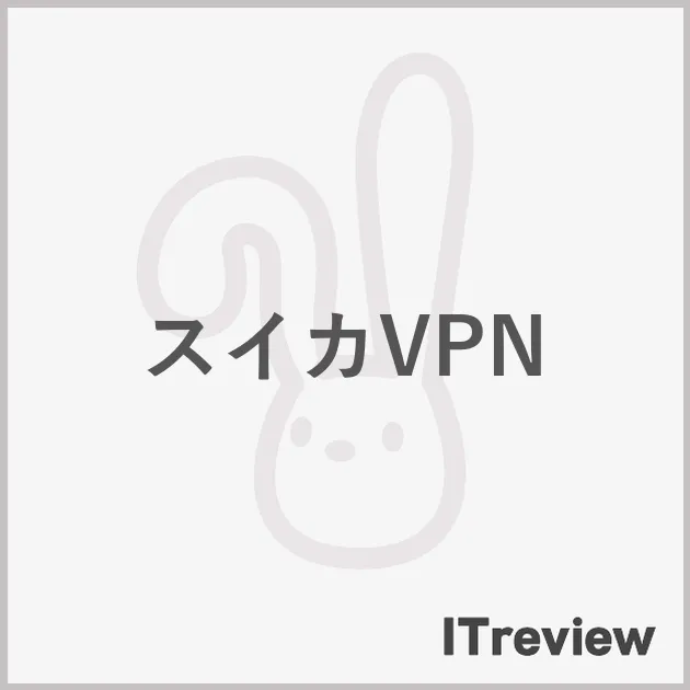 スイカVPN