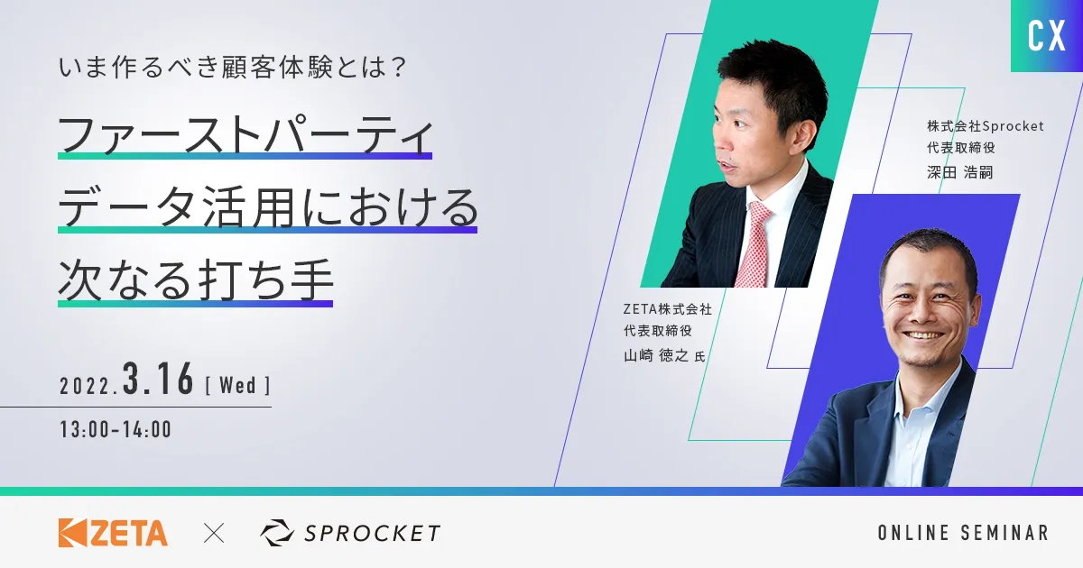 いま作るべき顧客体験とは？～ファーストパーティデータ活用における、次なる打ち手～