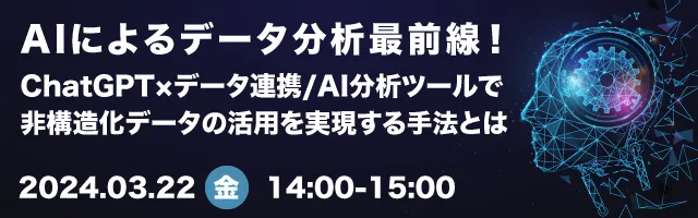 AIデータ分析最前線！ChatGPT×データ連携/AI分析ツールで非構造化データの活用を実現する手法