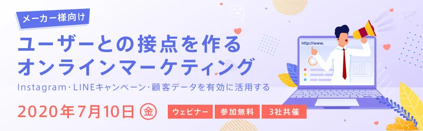 【メーカー様向け】ユーザーとの接点を作るオンラインマーケティング