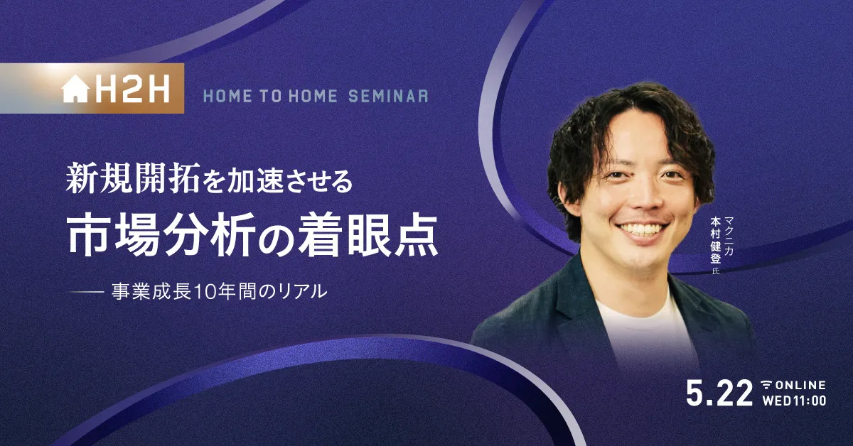 新規開拓を加速させる、市場分析の着眼点 事業成長10年間のリアル
