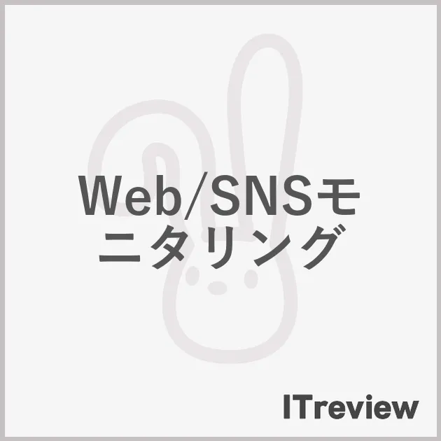 Web/SNSモニタリング