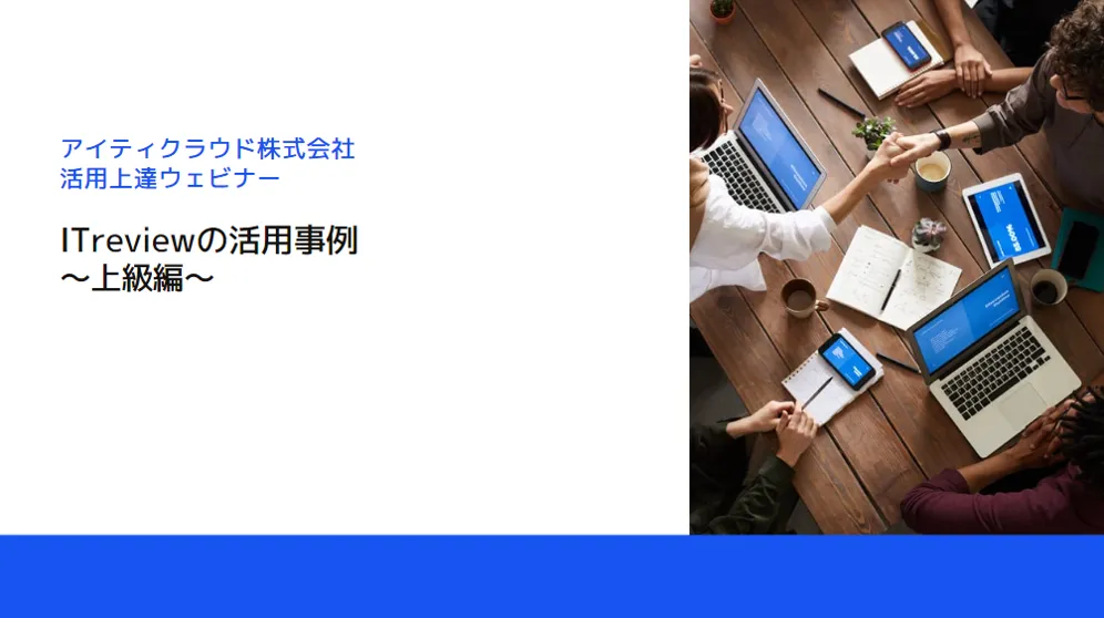 ITreviewの活用事例～上級編～