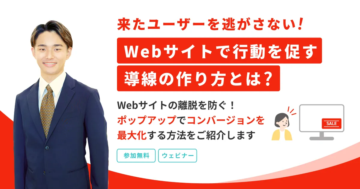 来たユーザーを逃がさない！Webサイトで行動を促す導線の作り方とは？