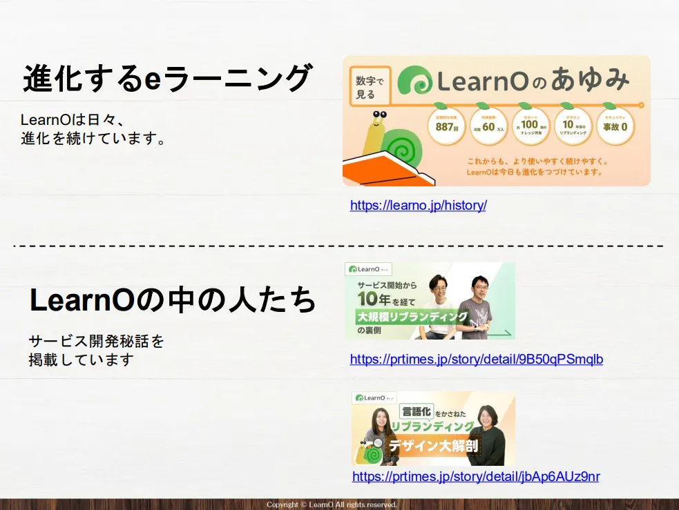 進化するeラーニング／LearnOの中の人たち
