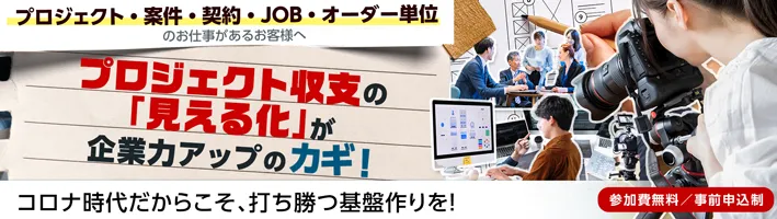 プロジェクト収支の「見える化」が企業力アップのカギ！