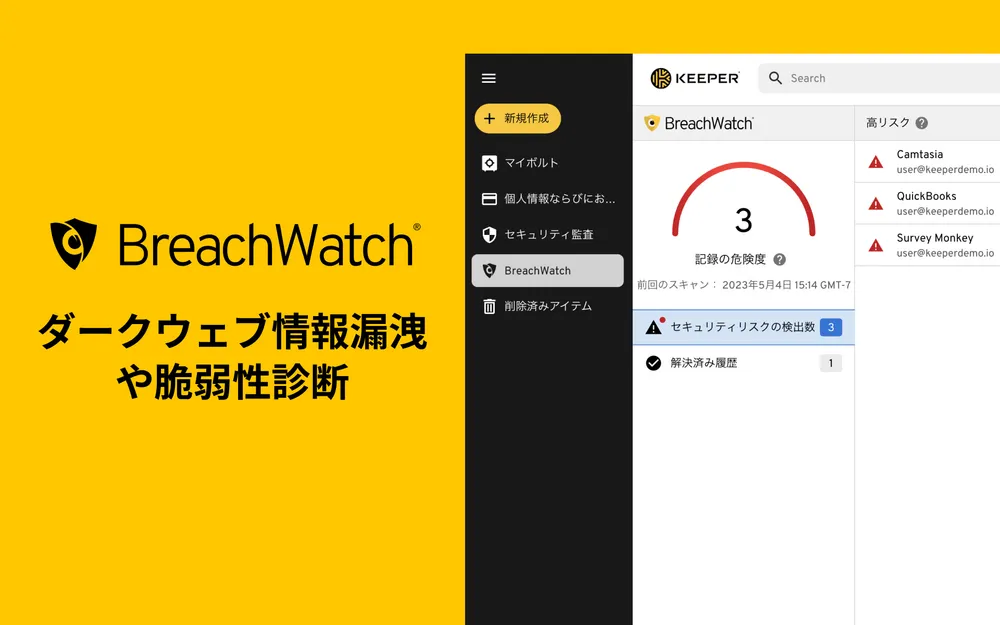 BreachWatch - ダークウェブ 情報流出監視