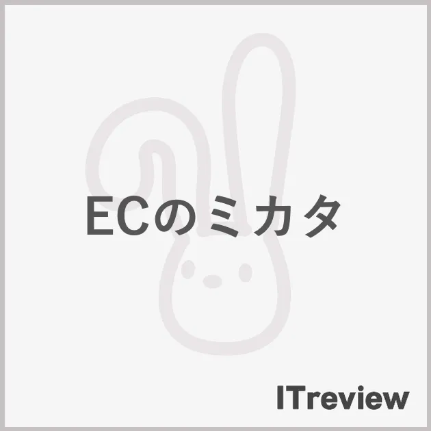 ECのミカタ