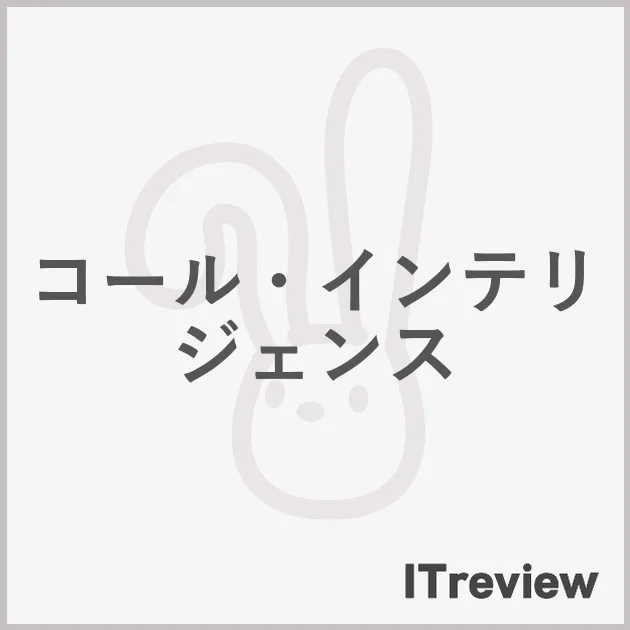 コール・インテリジェンス