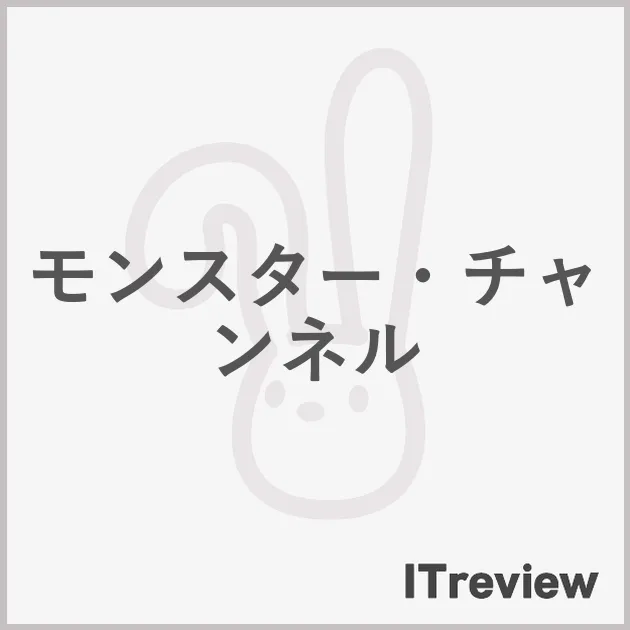 モンスター・チャンネル