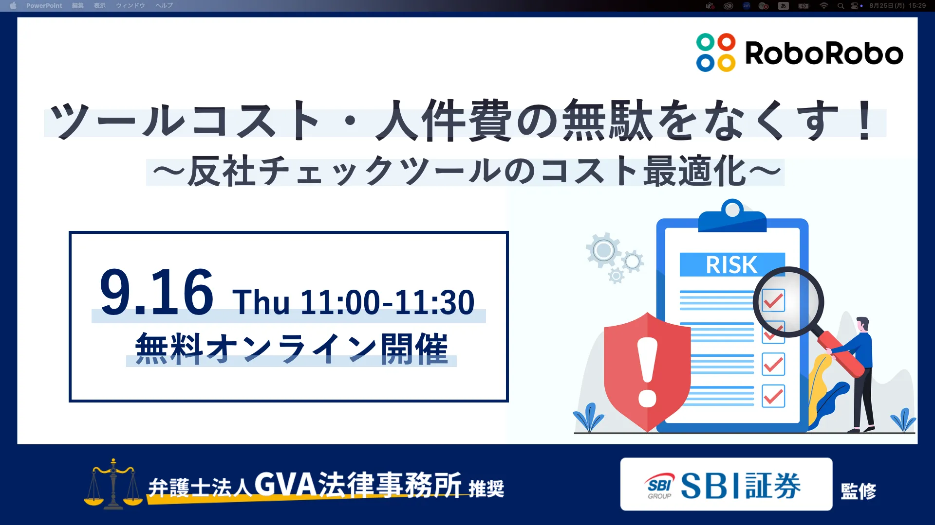 ツールコスト・人件費の無駄をなくす！～反社チェックツールのコスト最適化～