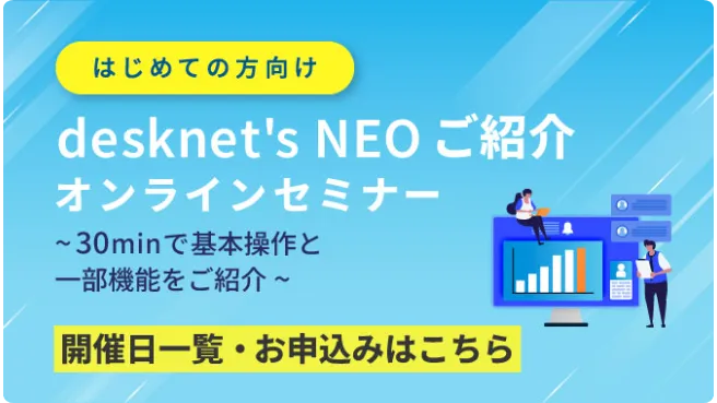 グループウェア「desknet's NEO」オンラインセミナー