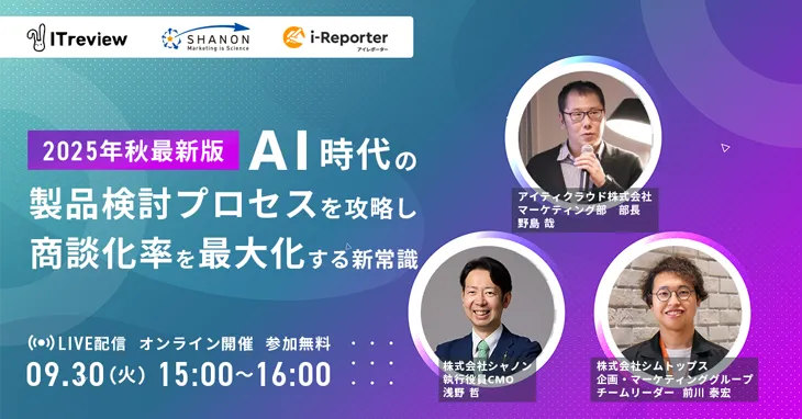 2025年秋最新版｜AI時代の「製品検討プロセス」を攻略し、「商談化率を最大化」する新常識