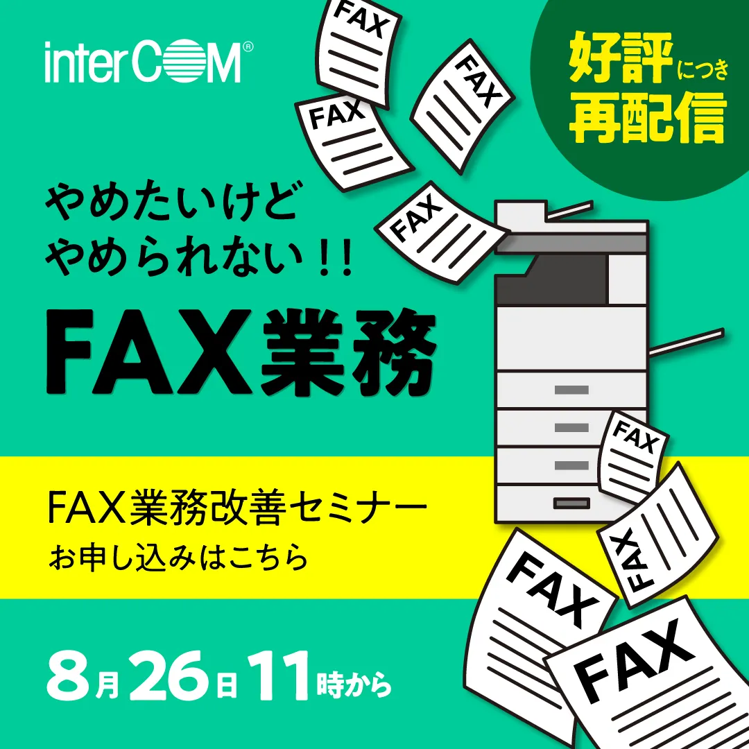 30分でわかる！　もう一歩先のFAX業務改善 ～オフィスでもテレワークでもFAXの自動化を簡単に～