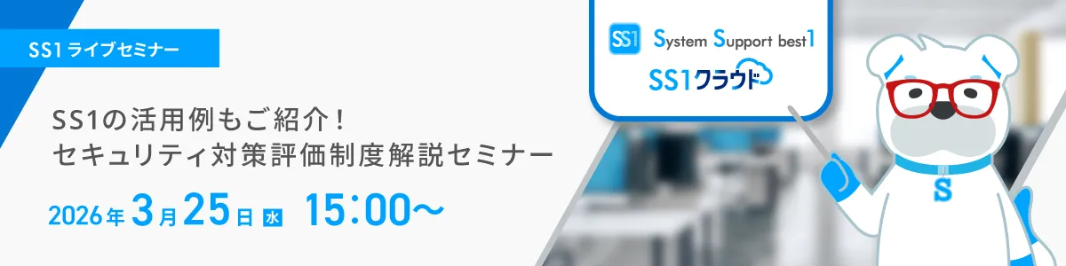 SS1の活用例もご紹介！セキュリティ対策評価制度解説セミナー