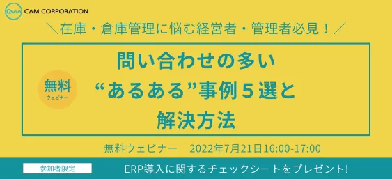 在庫・倉庫管理に悩む経営者・管理者必見！～問い合わせの多い“あるある”事例5選と解決方法を一挙ご紹介