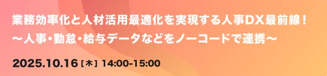 業務効率化と人材活用最適化を実現する人事DX最前線！〜人事・勤怠・給与データなどをノーコードで連携〜