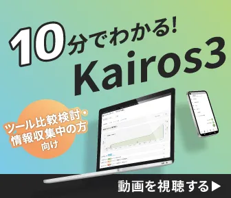 ツール比較検討・情報収集中の方向け｜10分でわかる！Kairos3