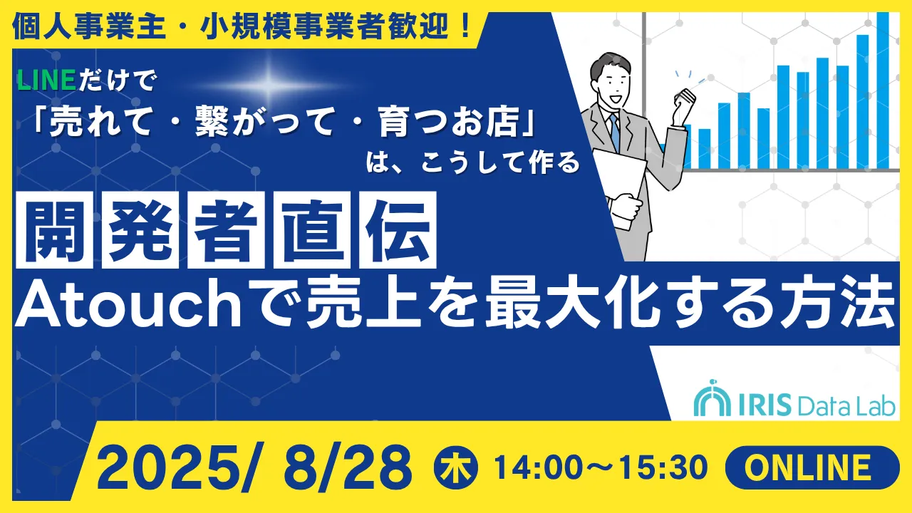 LINEだけで「売れて・繋がって・育つお店」は、こうしてつくる。Atouchで売上を最大化する方法