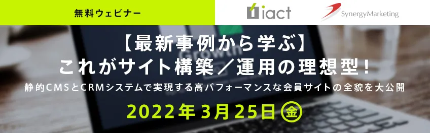 【最新事例から学ぶ】これが会員サイト構築／運営の理想形！
