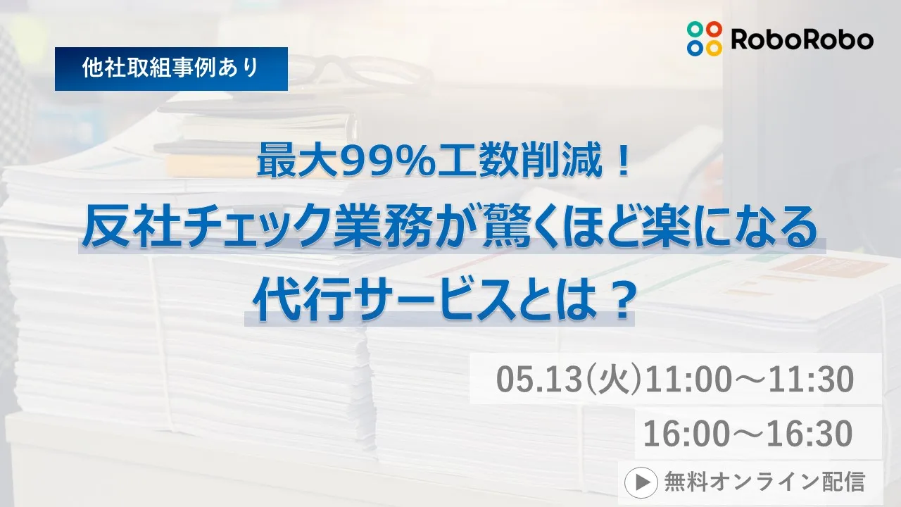  最大99％工数削減！反社チェック業務が驚くほど楽になる代行サービスとは？