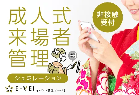 成人式来場者管理