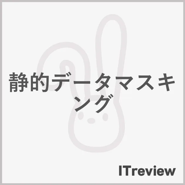 静的データマスキング