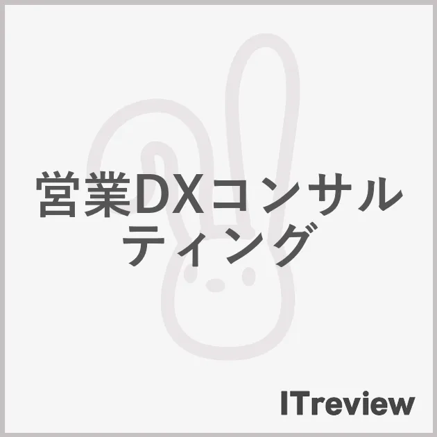 営業DXコンサルティング