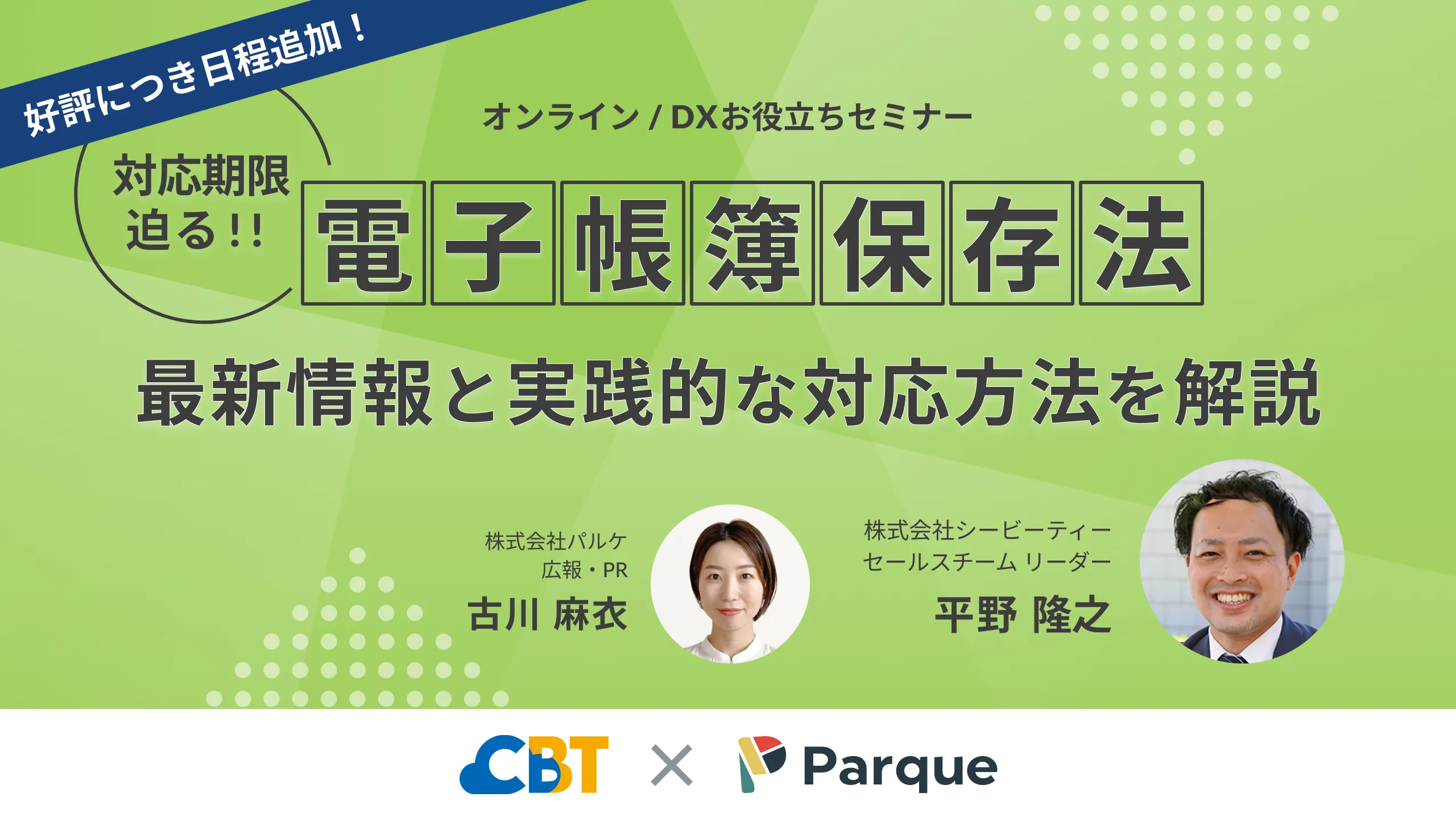 DXお役立ちセミナー「電子帳簿保存法の最新情報と実践的な対応方法について解説」