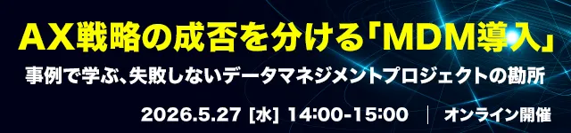 AX戦略の成否を分ける「MDM導入」ー事例で学ぶ、失敗しないデータマネジメントプロジェクトの勘所