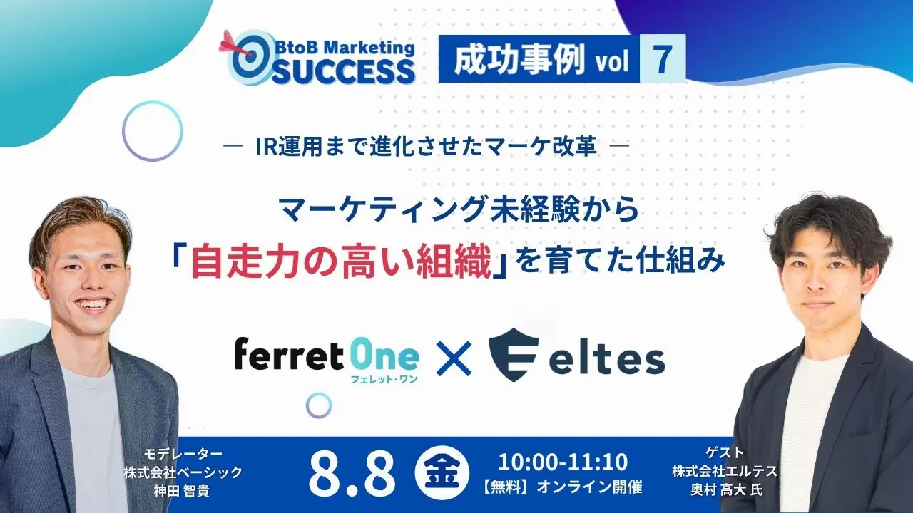 【8/8(金)10時】BtoB Marketing Success Vol.7（株式会社エルテス）