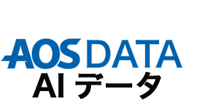 AOSデータアノテーションサービス