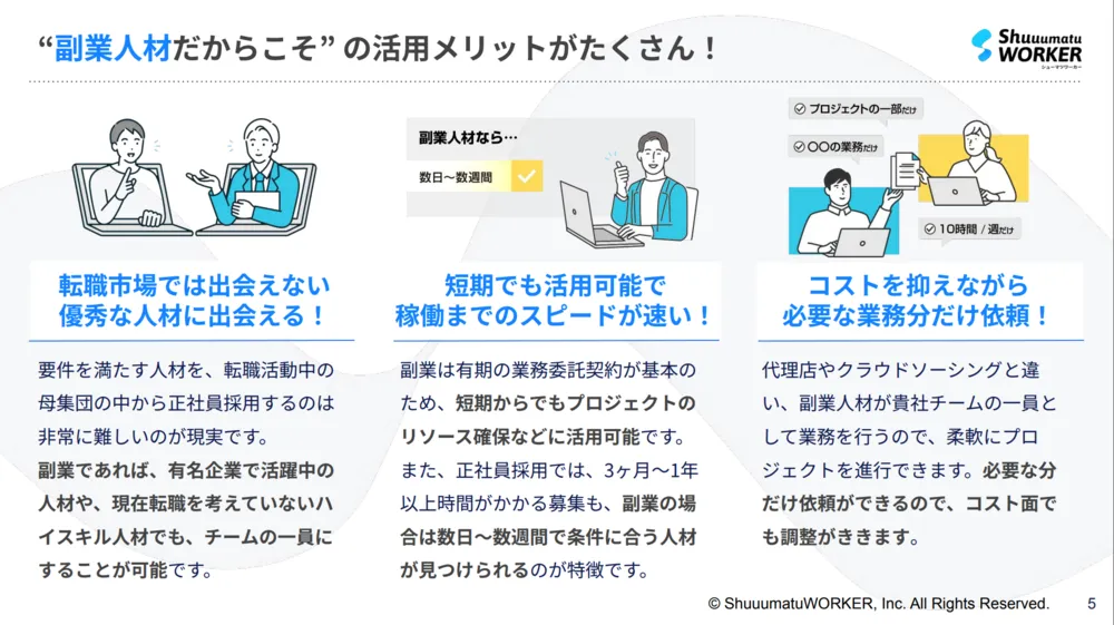副業人材ならではのメリット