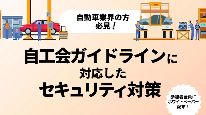【自動車業界の方必見！】自工会ガイドラインに対応したセキュリティ対策