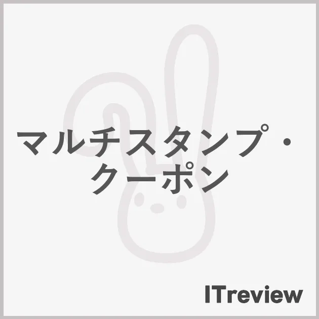 マルチスタンプ・クーポン